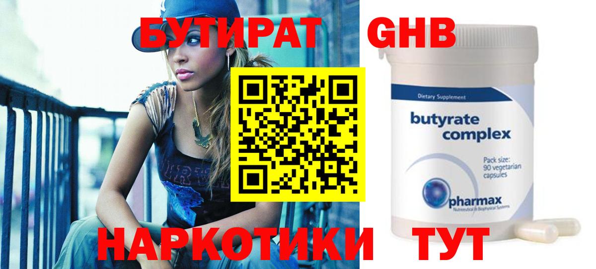 Бутират  Вход с VPN  Новошахтинск  Бутират BDO 