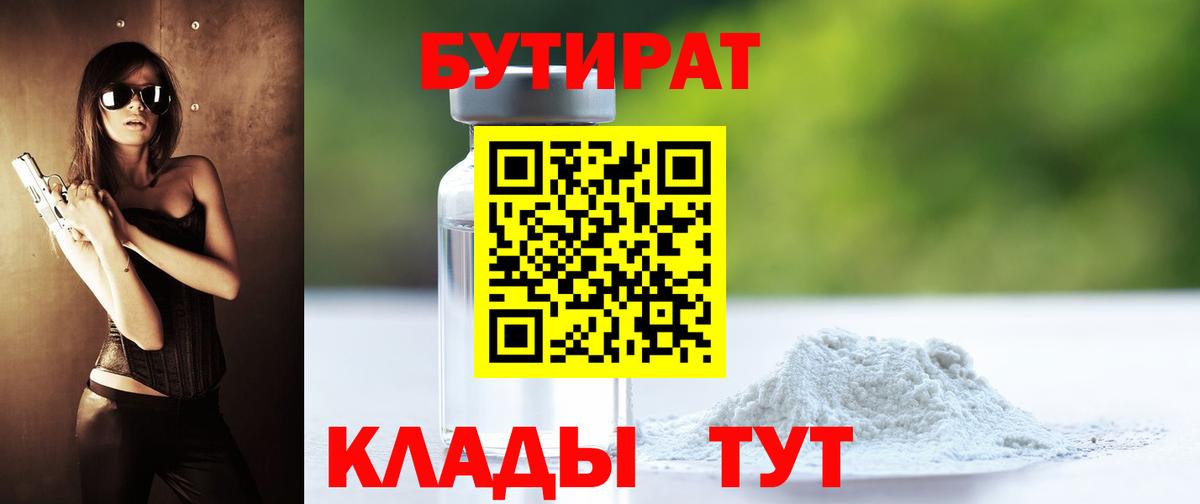 БУТИРАТ 99% Новошахтинск