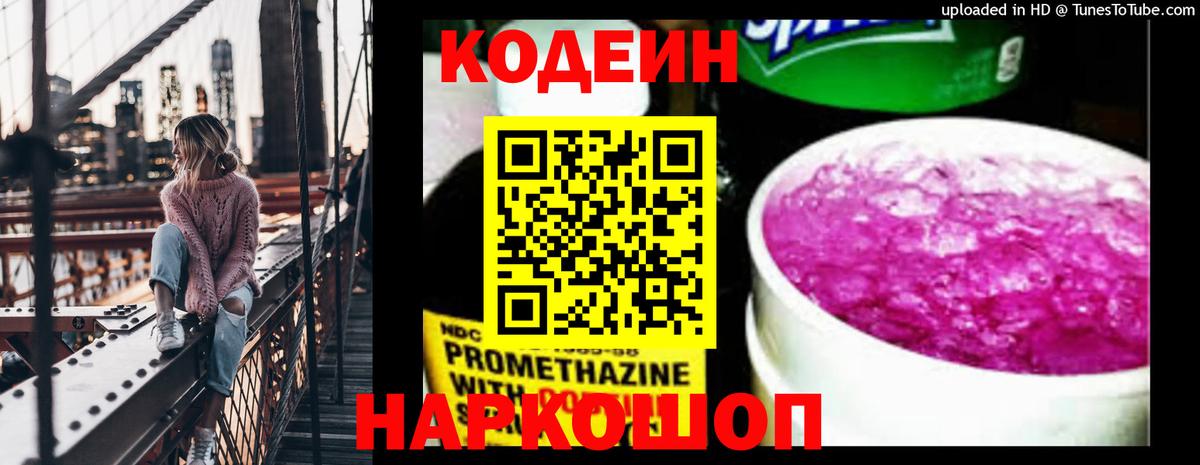 Codein Purple Drank  Кодеиновый сироп Lean напиток Lean (лин)  Новошахтинск  Вход с VPN 